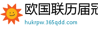 欧国联历届冠军